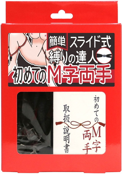 簡単スライド式縛りの達人 初めてのM字両手(ロープ黒、箱赤) | エロリンク・女性用玩具データベース