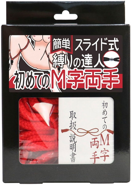 簡単スライド式縛りの達人 初めてのM字両手(ロープ赤、箱黒) | エロリンク・女性用玩具データベース