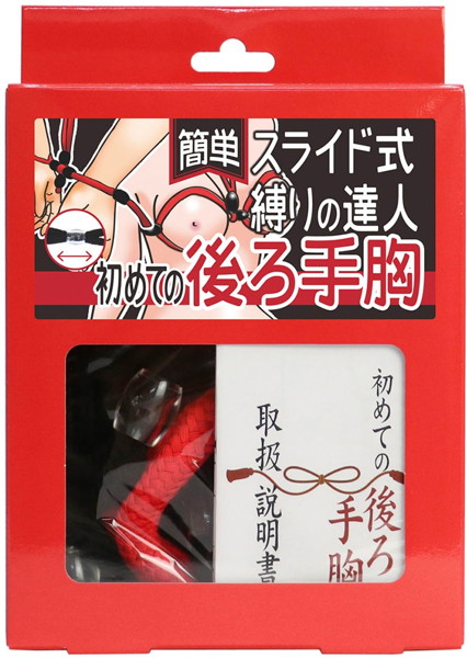 簡単スライド式縛りの達人 初めての後ろ手胸(ロープ黒、箱赤) | エロリンク・女性用玩具データベース