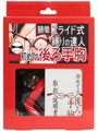簡単スライド式縛りの達人 初めての後ろ手胸(ロープ黒、箱赤)