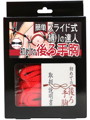 簡単スライド式縛りの達人 初めての後ろ手胸(ロープ赤、箱黒)