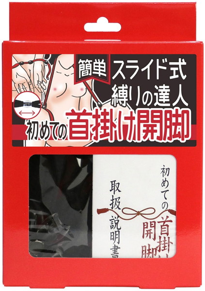 簡単スライド式縛りの達人 初めての首掛け開脚(ロープ黒、箱赤) | エロリンク・女性用玩具データベース