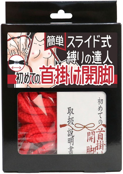 簡単スライド式縛りの達人 初めての首掛け開脚(ロープ赤、箱黒) | エロリンク・女性用玩具データベース