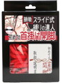 簡単スライド式縛りの達人 初めての首掛け開脚(ロープ赤、箱黒)