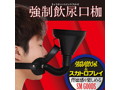 強●飲尿口枷 画像2