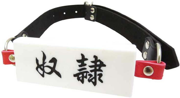 Ligre japan 陵●口枷 奴●