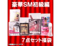 豪華SM初級編7点セット福袋 画像1