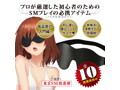 初心者もハマってしまう ソフトSM入門BEST10 No1 目隠し 画像2