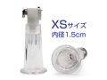 イージーサクションポンプ専用シリンダー XSサイズ 画像2
