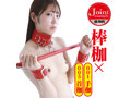 SMart［スマート］ JOINT_008 棒枷 RED 画像3