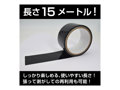 SM拘束TAPE ブラック 15m 画像6
