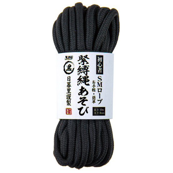 初心者SMロープ 緊縛縄あそび 黒 長さ10m 太さ8mm