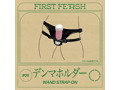 ファーストフェティッシュ＃08 デンマホルダー 画像2