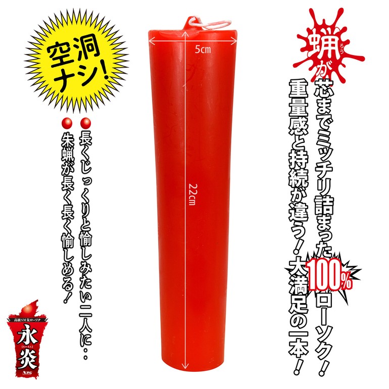 高級SM朱ローソク 永炎（えいえん）の画像 3