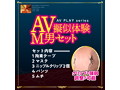 AV疑似体験M男セット 画像1