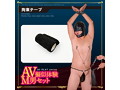 AV疑似体験M男セット 画像2