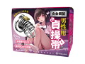 072LABO 強●おち○ぽ管理 合金鋼製「男性用貞操帯」女の子のショーツ＆音声作品付き（MIU0463） 画像1