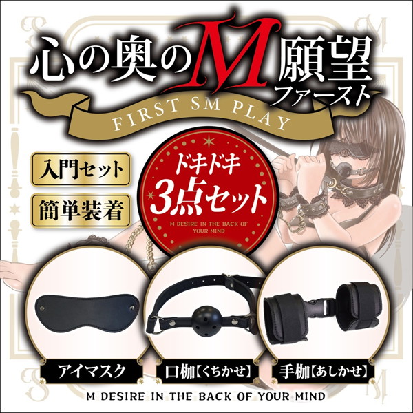 心の奥のM願望 ファースト スターター3点セット アイマスク・口枷・手枷(1442) 画像1