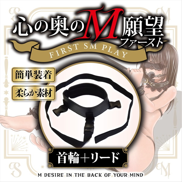 心の奥のM願望 ファースト オプションVOL.2 首輪+リード(1444) 画像1