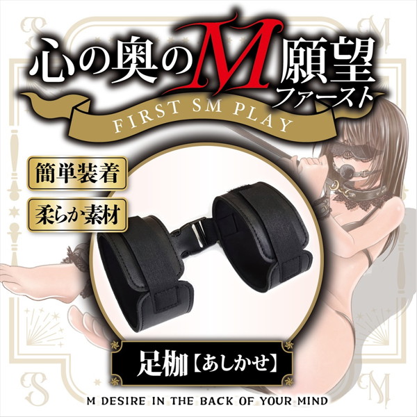 心の奥のM願望 ファースト オプションVOL.3 足枷(1445) 画像1