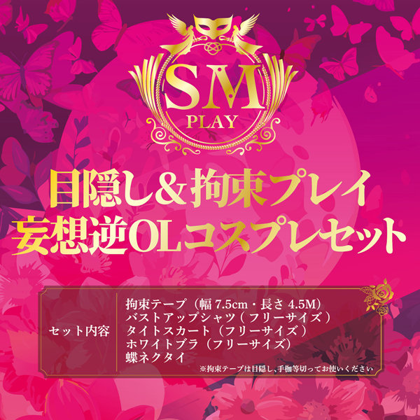 目隠し&拘束プレイ 妄想逆OLコスプレセット 画像6