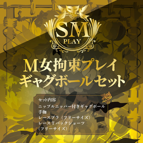 M女拘束プレイ ギャグボールセット 画像6