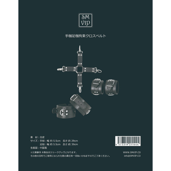 手枷足枷拘束クロスベルト（120）