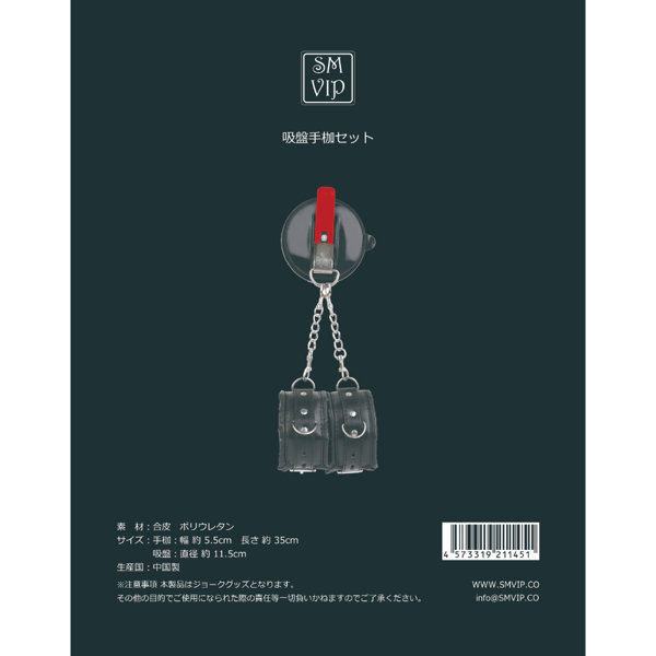 吸盤手枷セット ブラック（121）