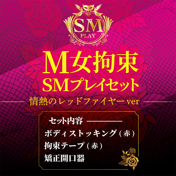 M女拘束 SMプレイセット 情熱のレッドファイヤーver 画像4