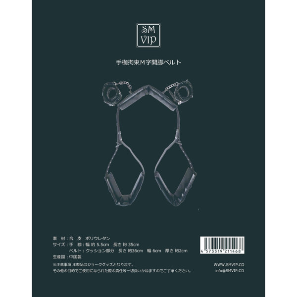 手枷拘束M字開脚ベルト(122)