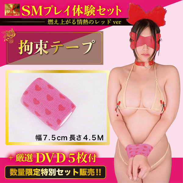 【数量限定 厳選DVD5枚付き】 SMプレイ体験セット 燃え上がる情熱のレッドver 画像6