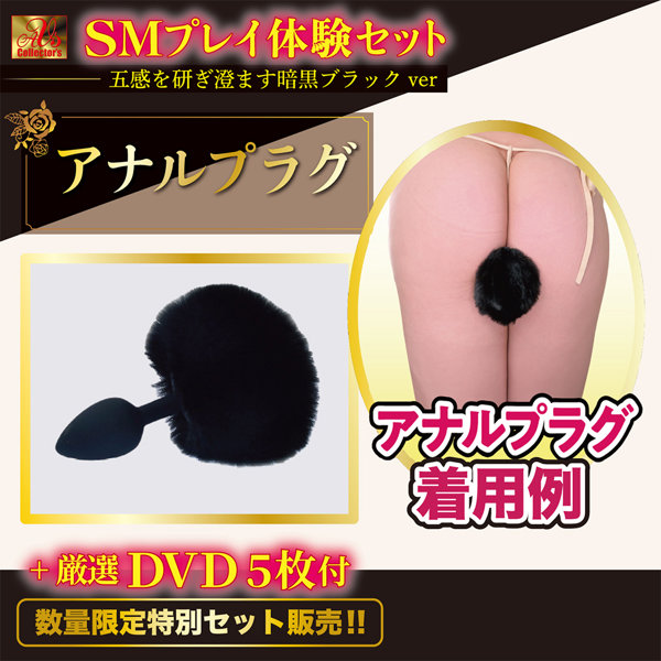 【数量限定 厳選DVD5枚付き】 SMプレイ体験セット 五感を研ぎ澄ます暗黒ブラックver 画像7