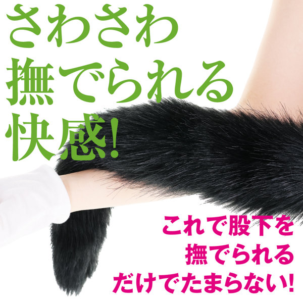 快感ウィップ 魅惑のもふ(p-440) 画像3