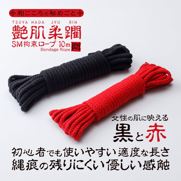 悶え姫 艶肌柔躙 SM拘束ロープ10m 黒(9391) 画像2