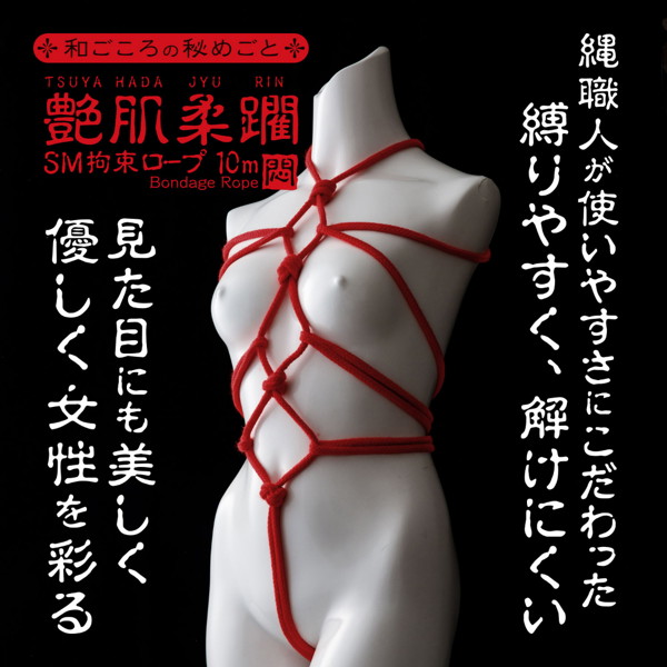 悶え姫 艶肌柔躙 SM拘束ロープ10m 黒(9391) 画像4