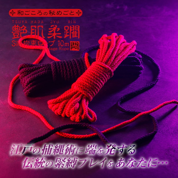 悶え姫 艶肌柔躙 SM拘束ロープ10m 黒(9391) 画像5