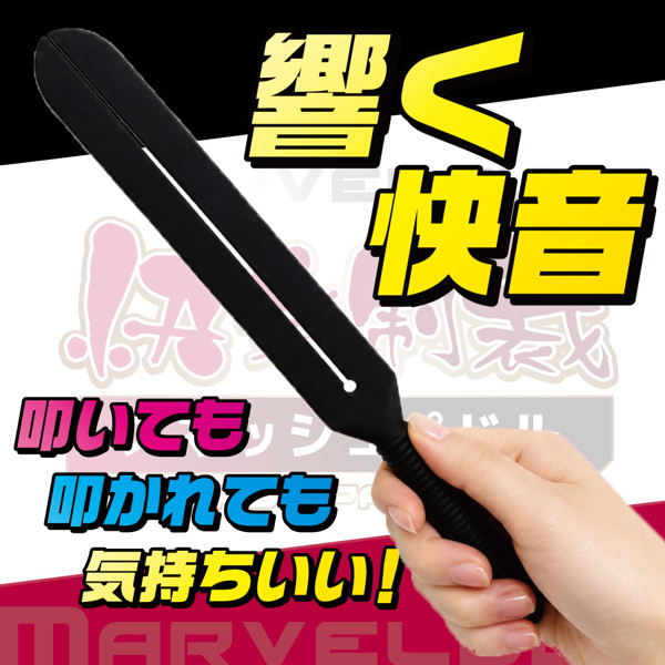 Marvelous 快楽制裁 スマッシュパドル(15ML12009) 画像2