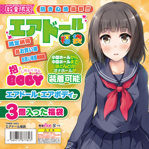 エアドール福袋 画像1