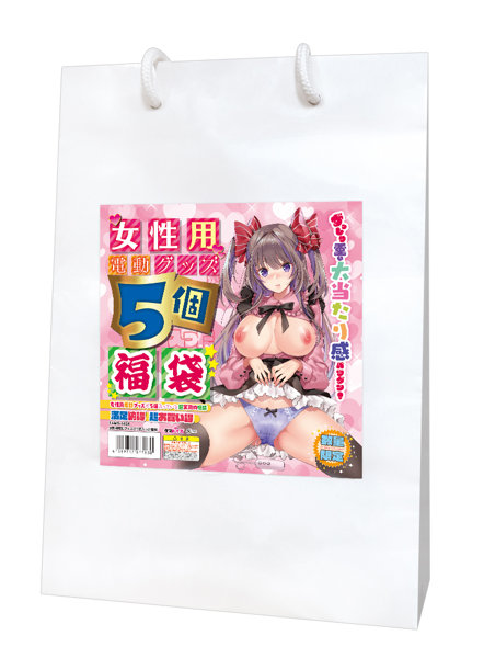 女性用電動グッズが5個入った福袋