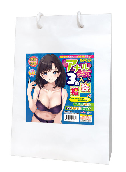 メンズア●ルグッズが3個入った福袋