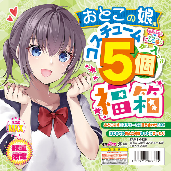 おとこの娘用コスチュームが5個入った福箱 画像1