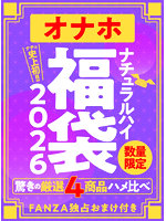 【癒しフル】 ナチュラルハイのオナホ福袋2026 ふわ感・ゾリ感・大型など驚きの厳選4商品ハメ比べ 数量限定/FANZA独占おまけ付き｜va0018