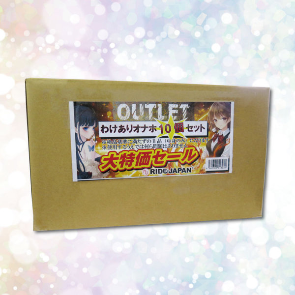 【RIDEJAPAN】OUTLET わけありオナホ10個セット 画像2
