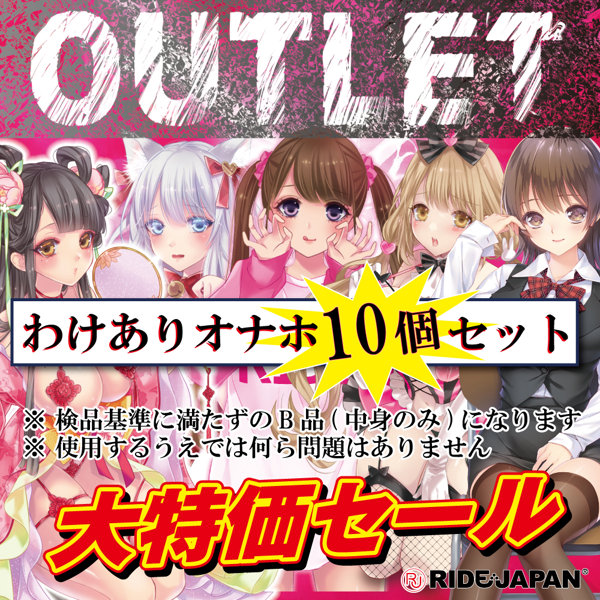 【RIDEJAPAN】OUTLET わけありオナホ10個セット 画像4