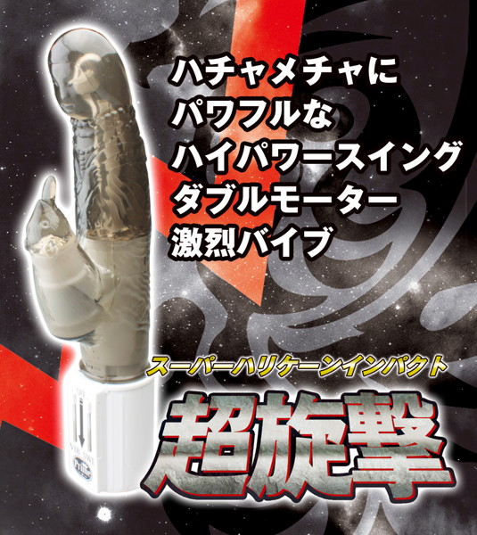 超旋撃ブラック
