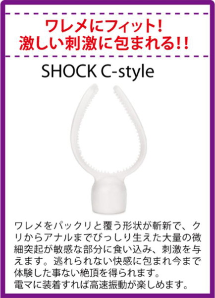 【SHOCK】C-style 画像2