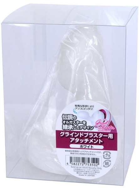 グラインドブラスター用アタッチメント ホワイト