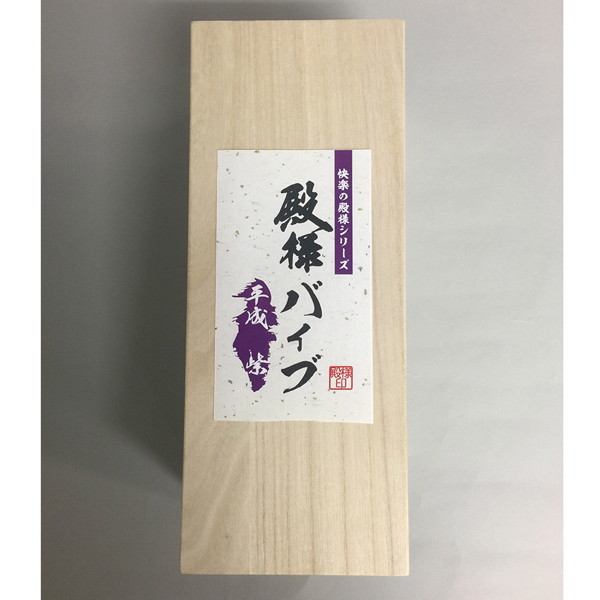 殿様バイブ 平成 紫