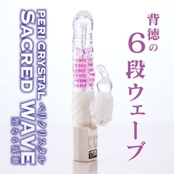 ペリクリスタル 聖なる波動(6段ウェーブ)