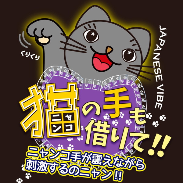 猫の手も借りて！ ［黒猫］ 画像3